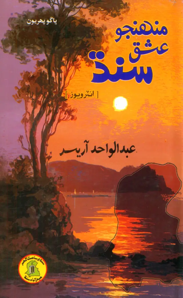 Munhinjo Ishq Sindh (Abdulvāḥid Ārīsar Jā Interviewz)
