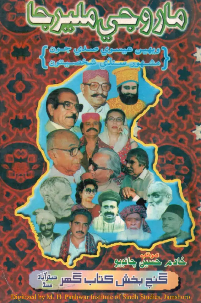 Mārūʼa Je Malīr Jā (Vīhīn ʿĪsavī Ṣadīʼa Jūn Mashhūr Sindhi Shakṣīyatūn)