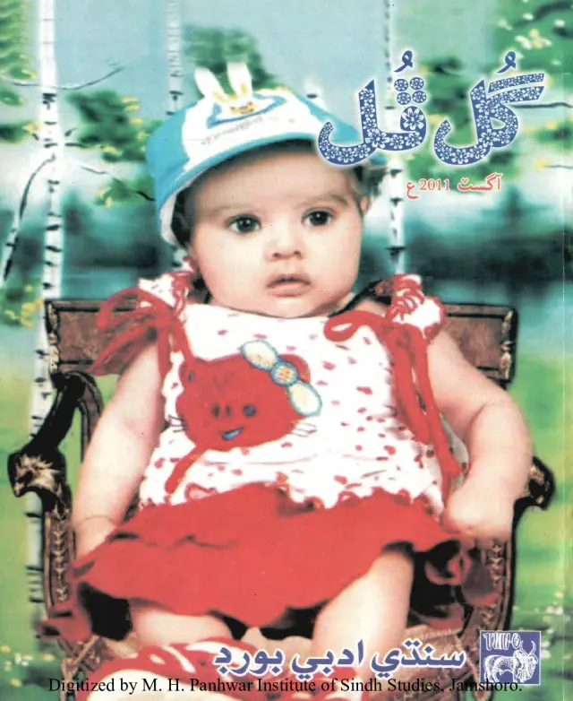 Māhvār Gul Phul (Jild 44, Nambar 08, 2011)