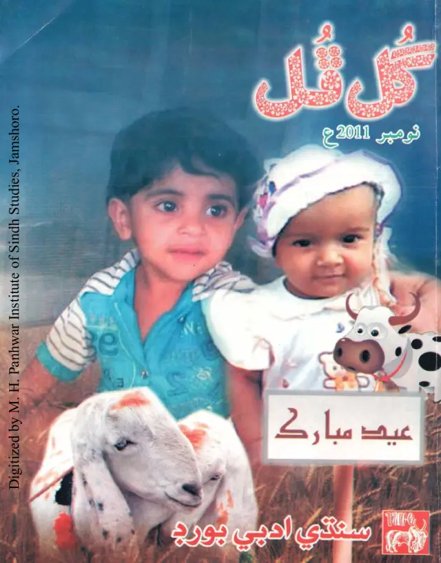 Māhvār Gul Phul (Jild 44, Nambar 11, 2011)