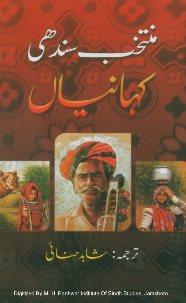 Muntakhab Sindhī Kahāṇiyūn