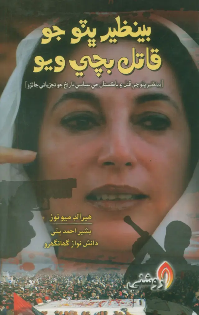 Benazīr Bhutto Jo Qātil Bachī Viyo