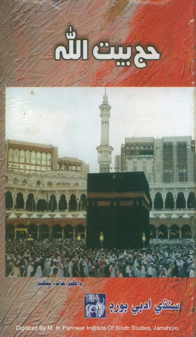 Ḥajj Bait Allāh