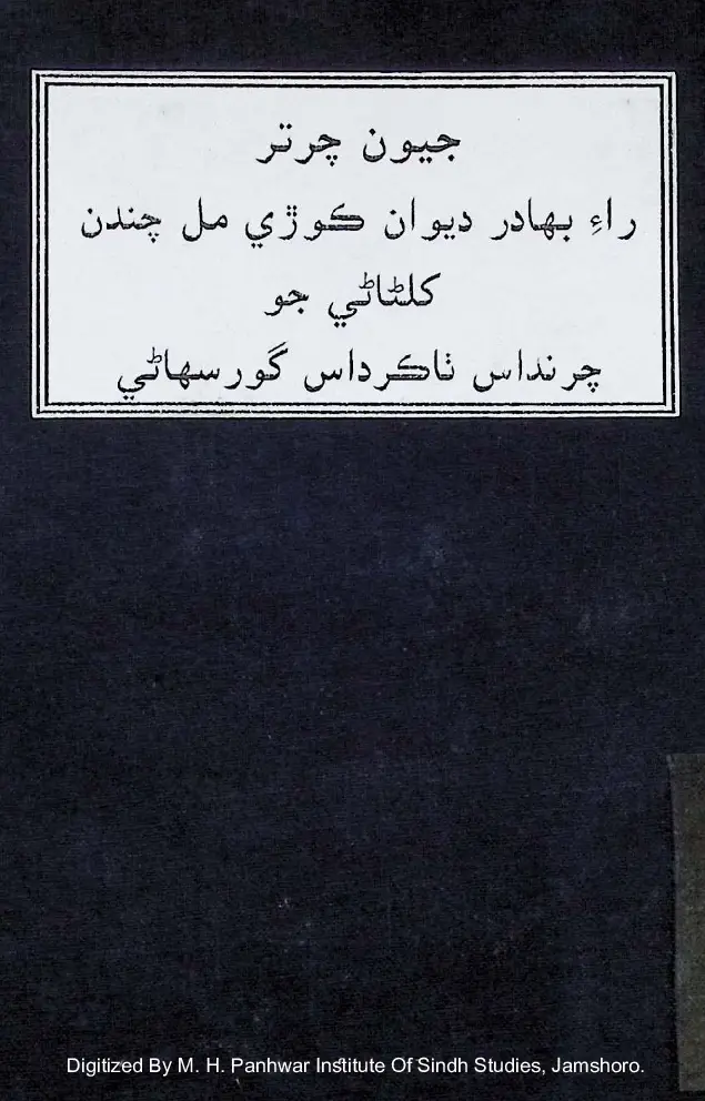 Jīvan Charitar Rāʼ Bahādur Dīvān Koṛīmal Chandan Khilnāṇī Jo