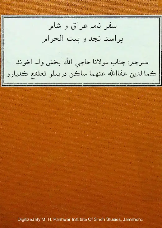 Safar Nāmah-yi 'Irāq va Shām Barāstah-yi Najd va Bayt al-Ḥarām