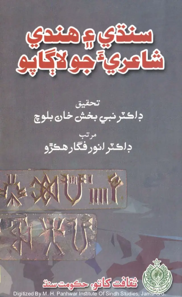 Sindhī Aen Hindī Shāʻirī-a Jo Lāgāpo