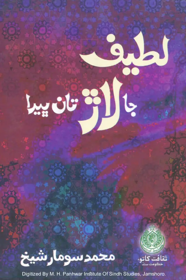 Laṭīf Jā Lāṛ Tāṅ Bherā
