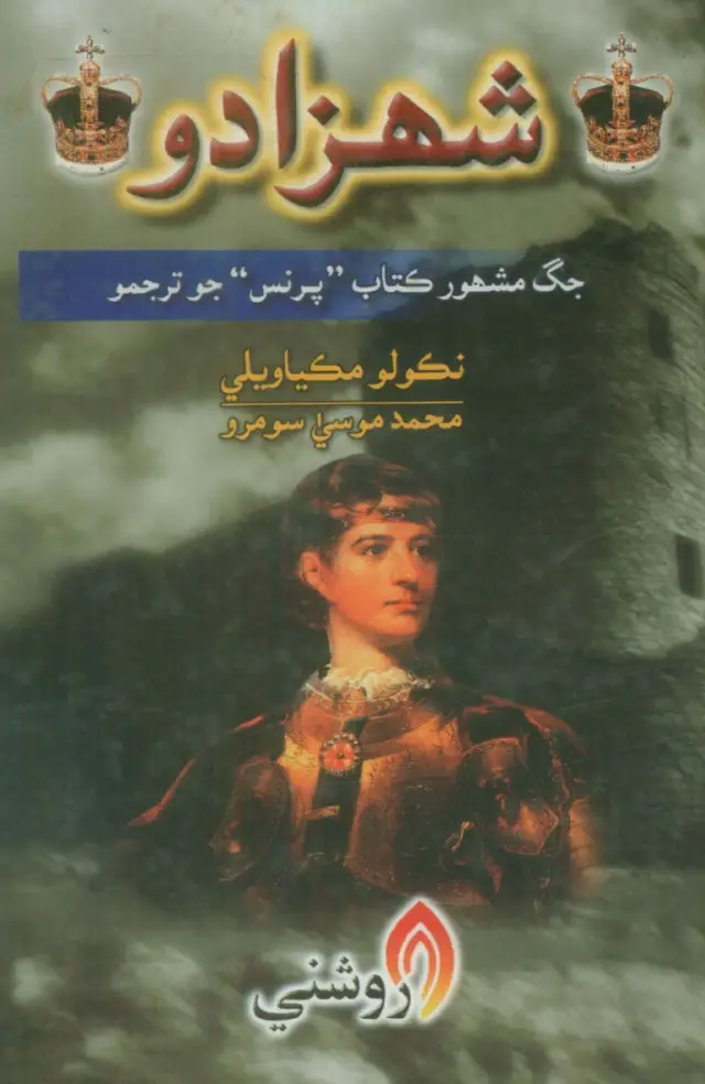 Shahzādo (Jag Mashhūr Kitāb "Prins" Jo Sindhī Tarjumo)