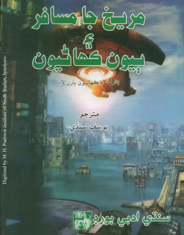Marekh Ja Musafir Aen Biyoon Kahaniyoon (Novelat Aen Kahaniyoon)