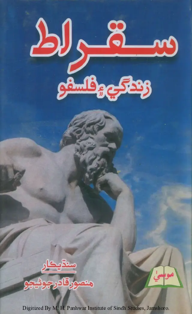 Saqrāt (Zindagī ʻaīn Falsafū)