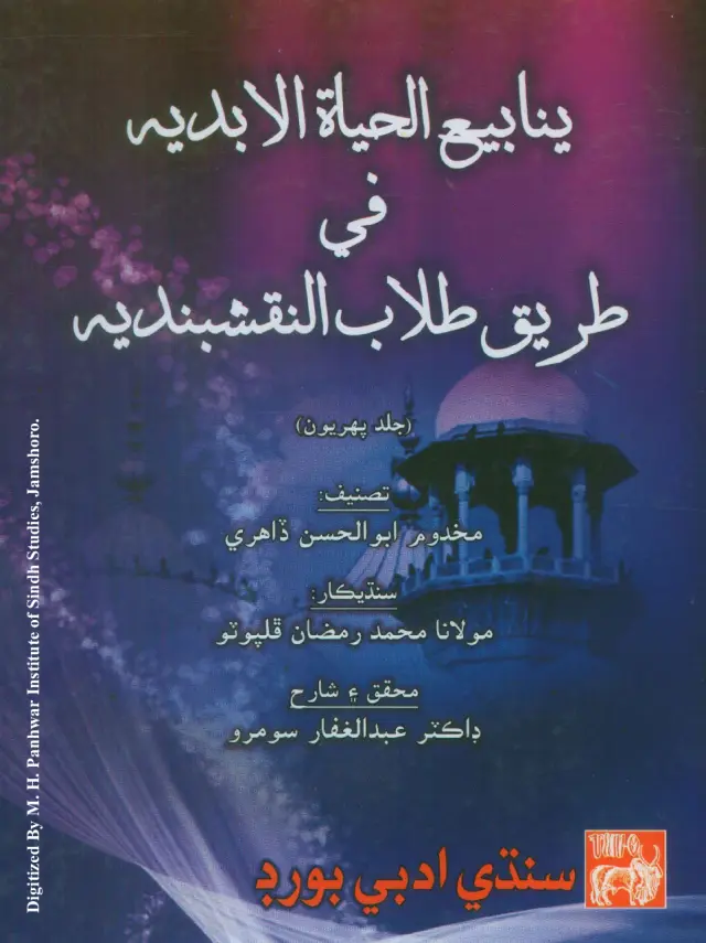 Yanābīʻu al-Ḥayāt al-Abadīyah fī Ṭarīqi Ṭullāb al-Naqshbandīyah (Jild Pahriyūn)
