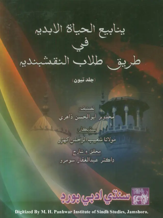Yanābīʻu al-Ḥayāt al-Abadīyah Fī Ṭarīqi Ṭullāb al-Naqshbandīyah (Jild Ṭiyūn)