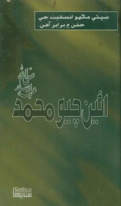 Eʼīn Chayo Muḥammad (PBUH)