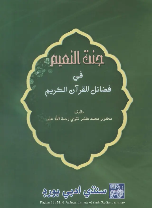 Jannat al-Naʻīm Fī Faẓāʼil al-Qurʼān al-Karīm