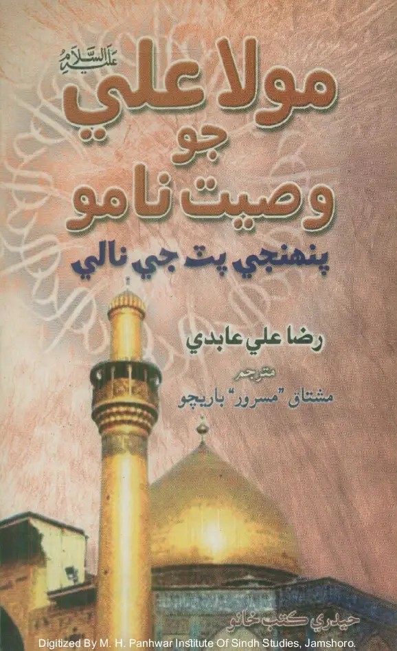 Ḥaẓrat Alī Jo Waṣīyat Nāmo Panhinje Puṭ Je Nāle