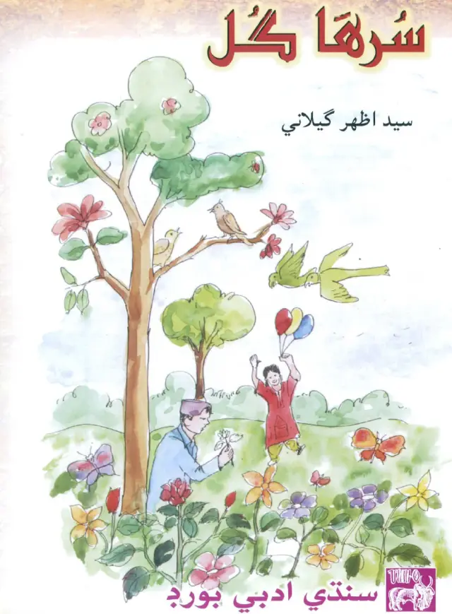 Surhā Gul (Akhlāqī, Adabī, Ain Natural Naẓman Jo Majmūʻo)