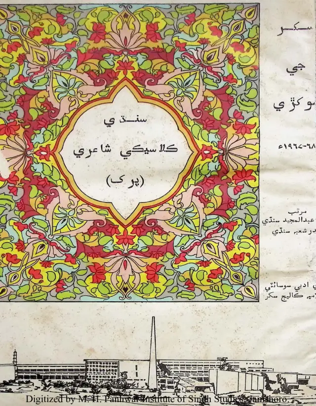 Sukkur Jee Sokhri #2 (Sindhi Klasiki Sha'iri)