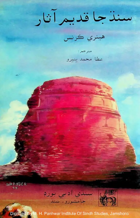 Sindh Ja Qadīm Āsār [The Antiquities Of Sind]