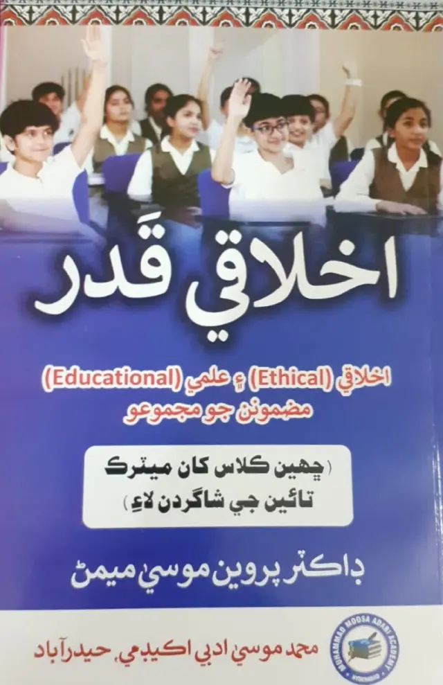 Akhlāqī Qadr (Ḍahan Sālan Khān Sorahan Sālan Jī Bāran Lāʼe Maẓmūn)