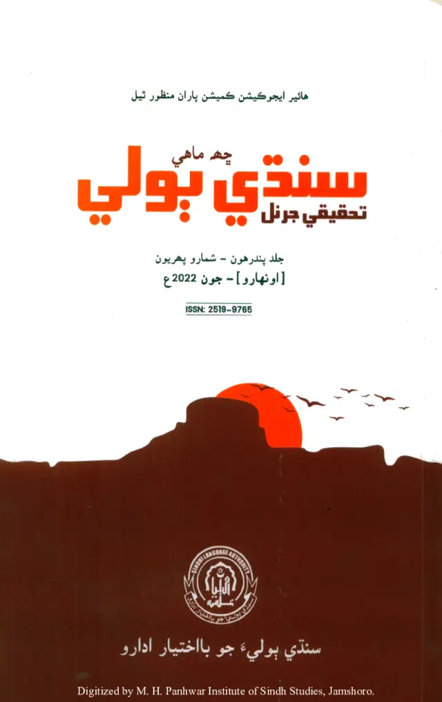 Chhah Māhī Sindhī Bolī Taḥqīqī Janral (Jild 15, Shumāro 1)