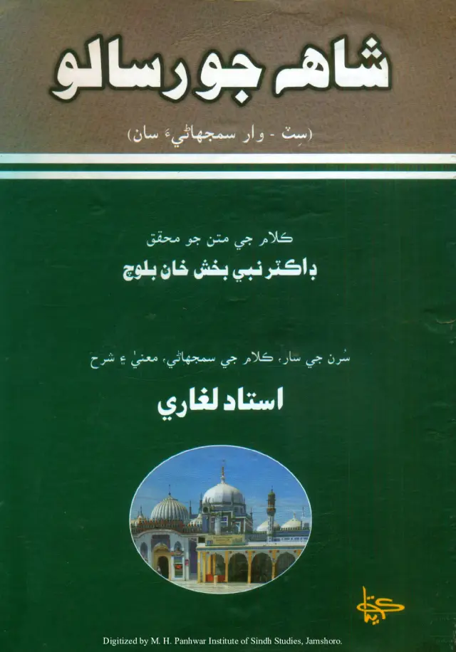 Shāh Jo Risālo Ḍah Jild Gaḍ (Siṭ Vār Samjhāṇī-a Sān)