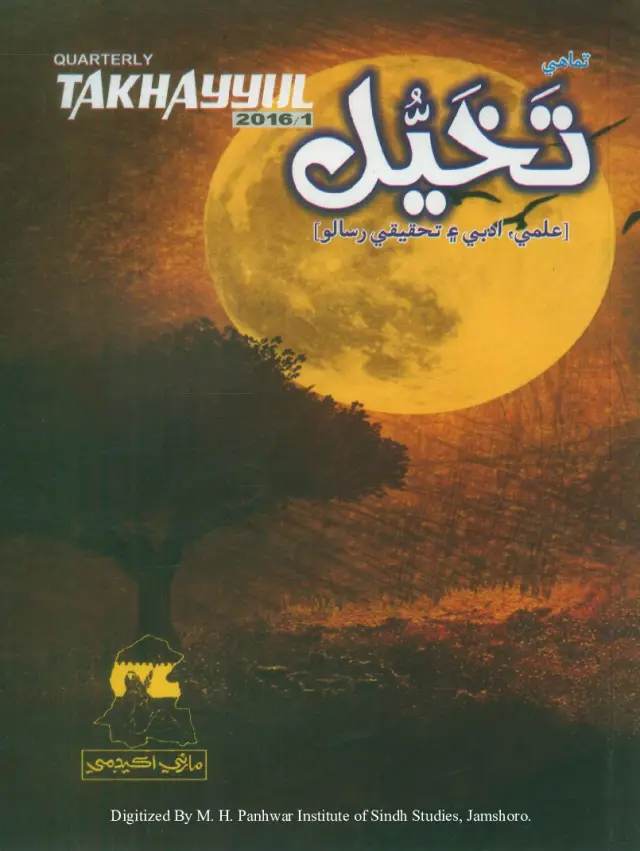 Timāhī Tak̲h̲aiyal: Ilmī, Adabī, Ain Taḥqīqī Risālo (Shumāro 1, 2016)