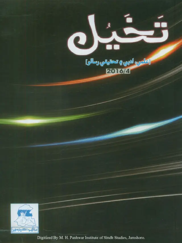 Timāhī Tak̲h̲aiyal: Ilmī, Adabī ain Taḥqīqī Risālo (Shumāro 4, 2016)
