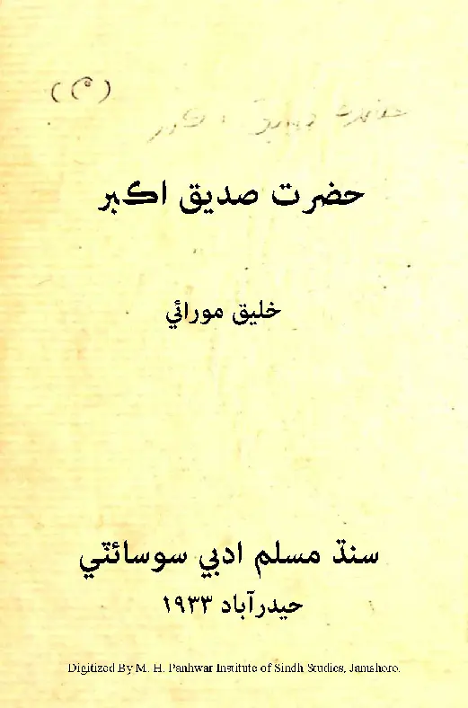 Ḥaẓrat Ṣiddīq Akbar