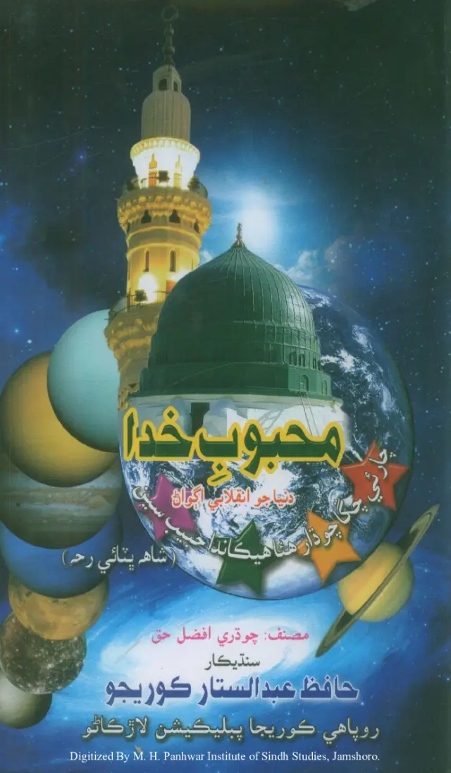 Maḥbūb-i Khudā (Dunyā jo Inqilābī Ag̤vāṇ)