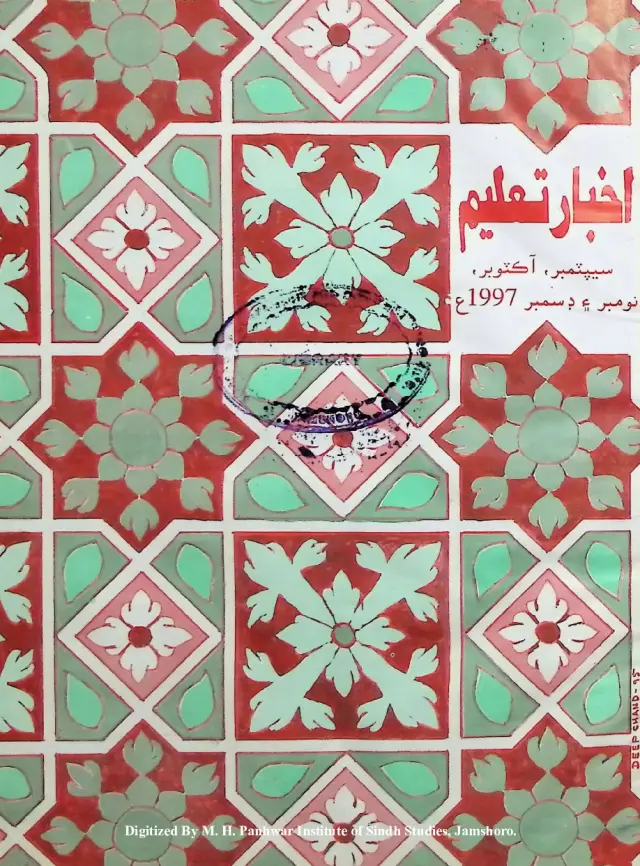 Māhvār Akhbār Taʻlīm (Jild 14, Shumāro 197-200, 1997)