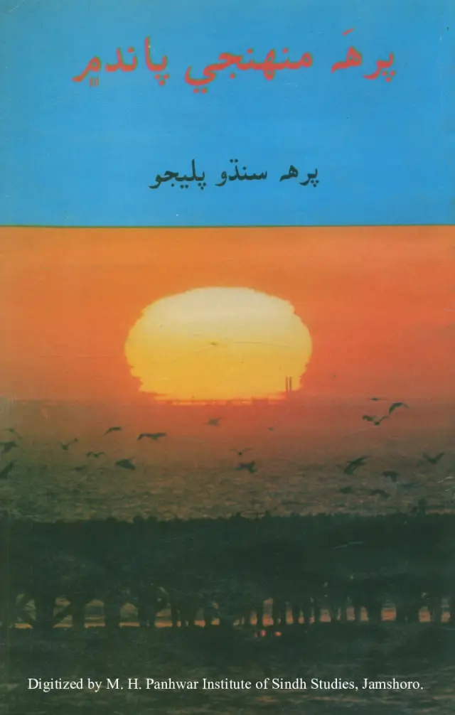 Pirah Munhinje Pāndha Men (Bārāṇo Adaba)