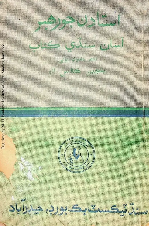 Ustādan Jo Rahbar: Āsān Sindhī Panjīn Kalās Lāʼi (Ghair Mādrī Bolī)