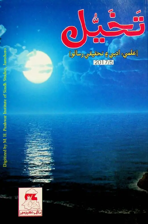 Timāhī Tak̲h̲aiyal: ʻIlmī Adabī ain Taḥqīqī Risālo (Shumāro 5, 2017)