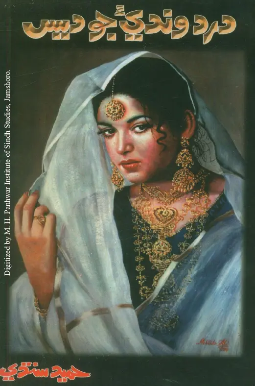 दरदमंदीअ जो देस (कहाणीऊं)