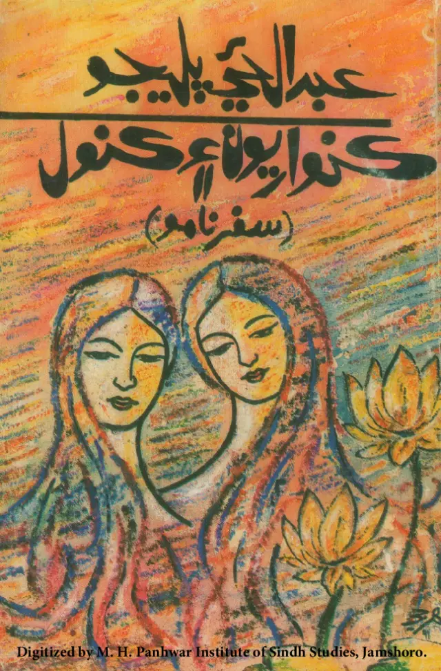 Kunwāriyūn Aen Kanwal (Safarnāmo)