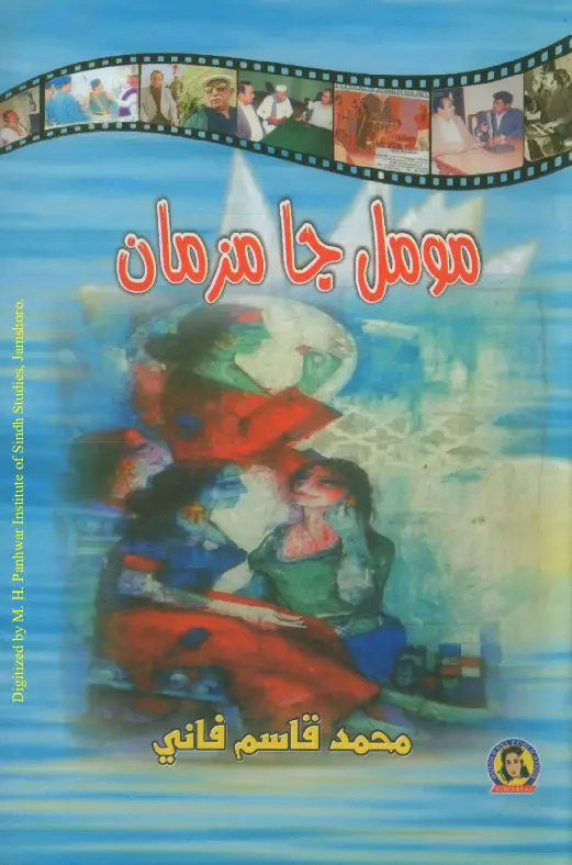 मूमल जा मेज़मान (मज़मून)