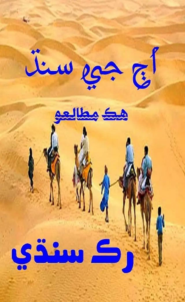 Aj Jī Sindh Hik Muṭāleʻo