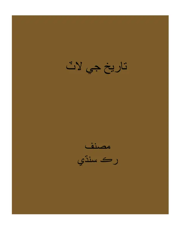 Tārīkh Jī Lāṭ