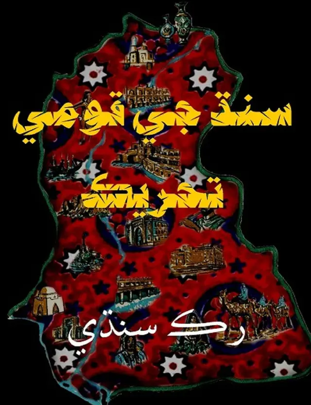 Sindh Jee Qomī Taḥrīk Aen Sindhyun Jo Ittiḥād