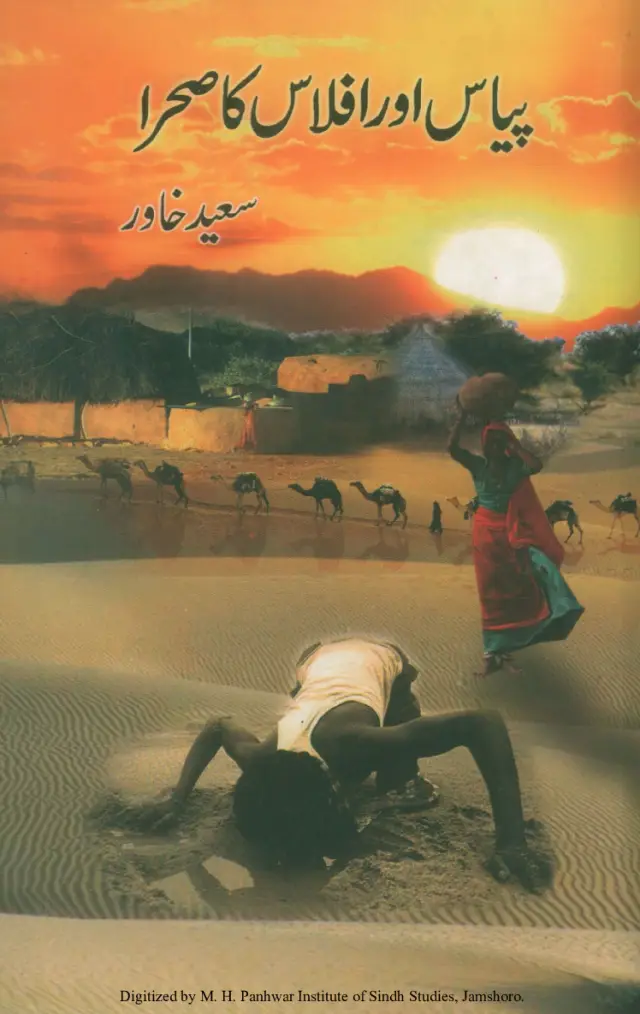 Piyās Aur Iflās Kā Sahra (ʻAzīm Sahrā-i Thar Kī Zindagī, Tahzīb Aur Tārīkh Par Dastāvez)