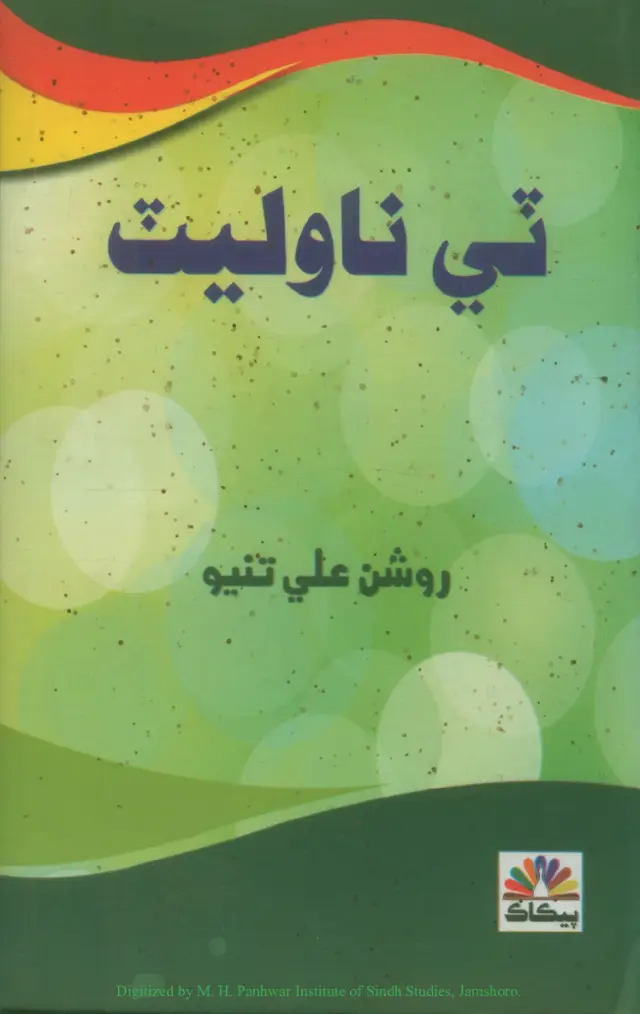 Ṭe Novellet