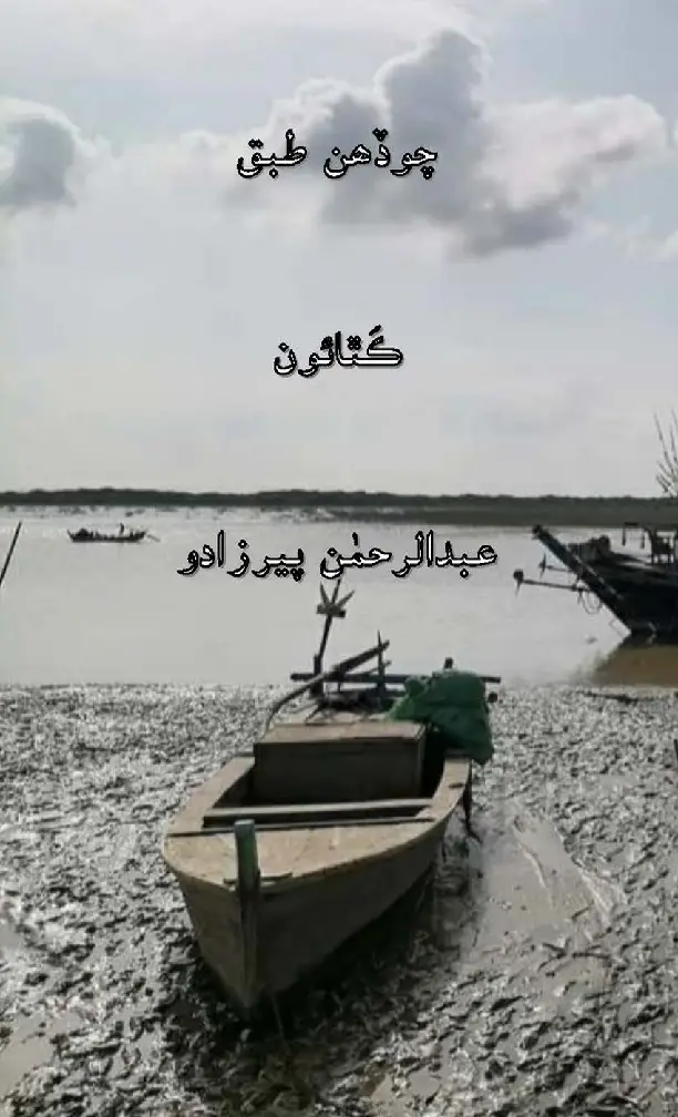 Coḍahan Tabaq (Kathāʼūn)