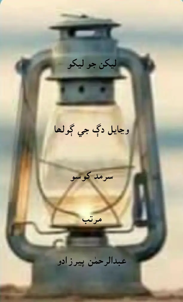 Lekhan Jo Lekho: Viñāyal Dagg Jī Golhā