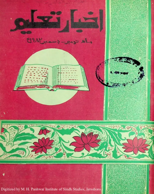 माहवार अख़बार ता'लीम (1982 नवम्बर-दिसम्बर)