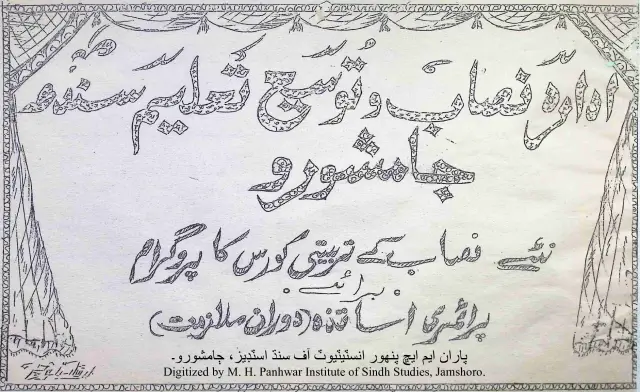 Idārah Niṣāb Va Tausīʻ Taʻlīm Sindh, Jāmshoro Naʼe Niṣāb Khe Tarbiyatī Kors Jo Progrām (Barāʼe Prāʼimarī Asātizah)