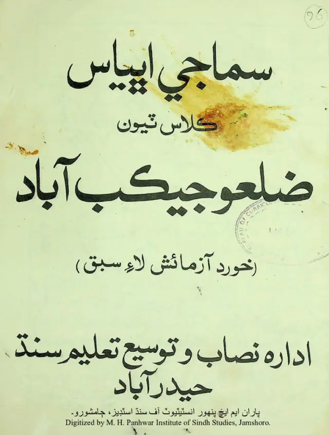 Samājī Abhyās: Kilās Ṭiyūn (Ẓilaʿ Jekabābād)