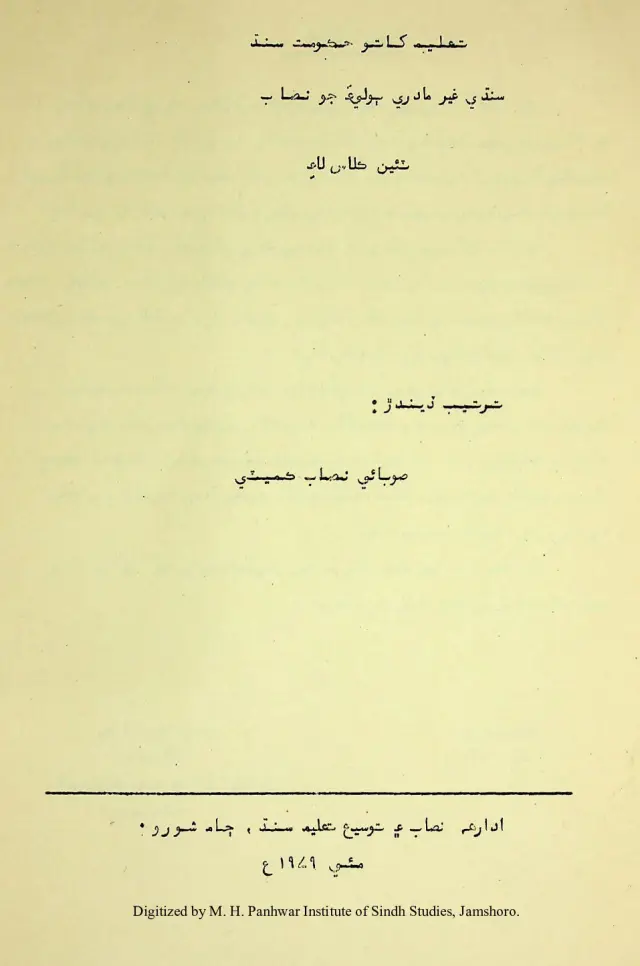 Sindhī G̲h̲air Mādrī Bolī-a jo Niṣāb (Ṭī-īn Kilās lā-i)