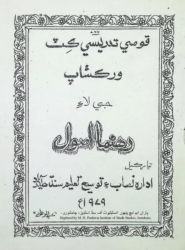 Qoumi Tadreesī Kiṭ Varkshāp Laʼe Rahnumā Usool
