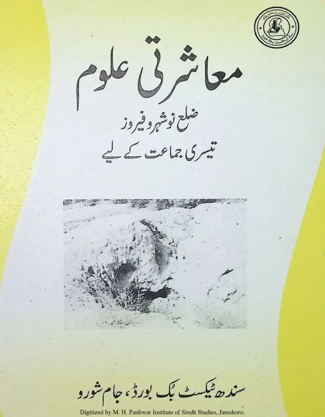 Muʻāshratī ʻUlūm Tīsrī Jamāʻat Ke Liʼe - (Ẓilaʻ Naushahro Fīroz)