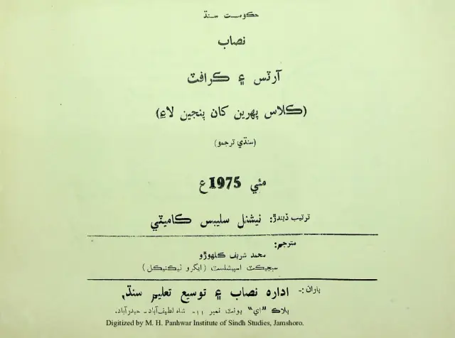 Niṣāb Ārṭs Aen Krāfṭ (Klās Pahreen Khān Panjen Lāʼi)